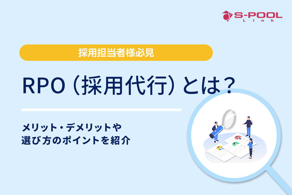 RPO（採用代行）とは？