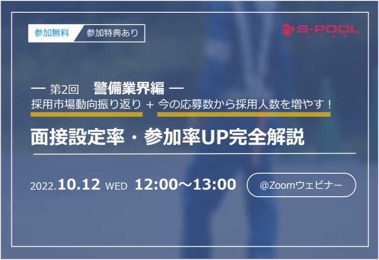 【10月12日12時 警備業界】面接設定率・参加率UP解説ウェビナー