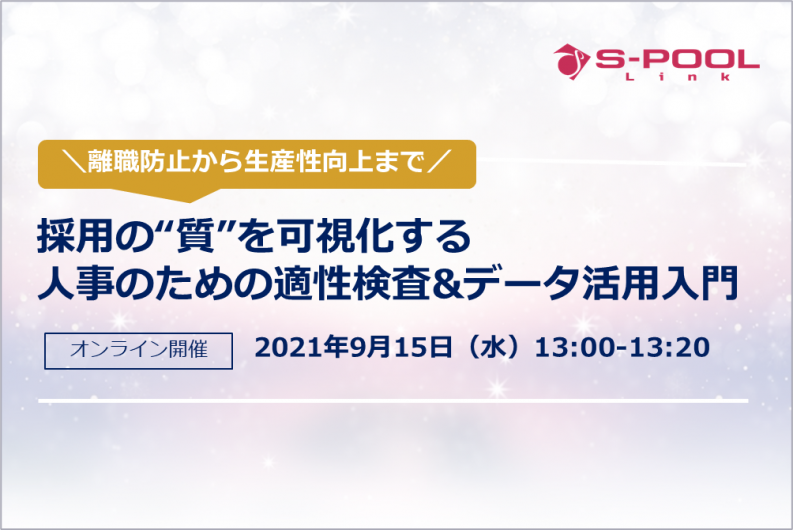 【終了】離職防止から生産性向上まで―採用の“質”を可視化する、人事のための適性診断&データ活用入門