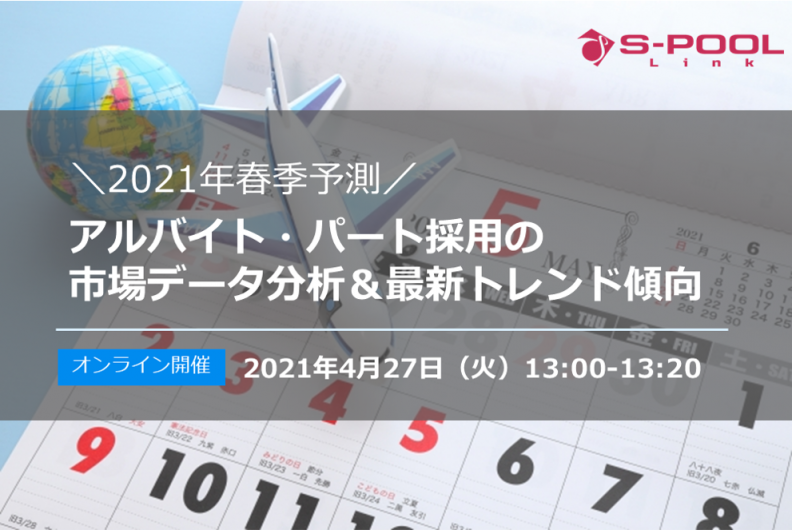 【終了】2021年春季予測、アルバイト・パート採用の 市場データ分析＆最新トレンド傾向
