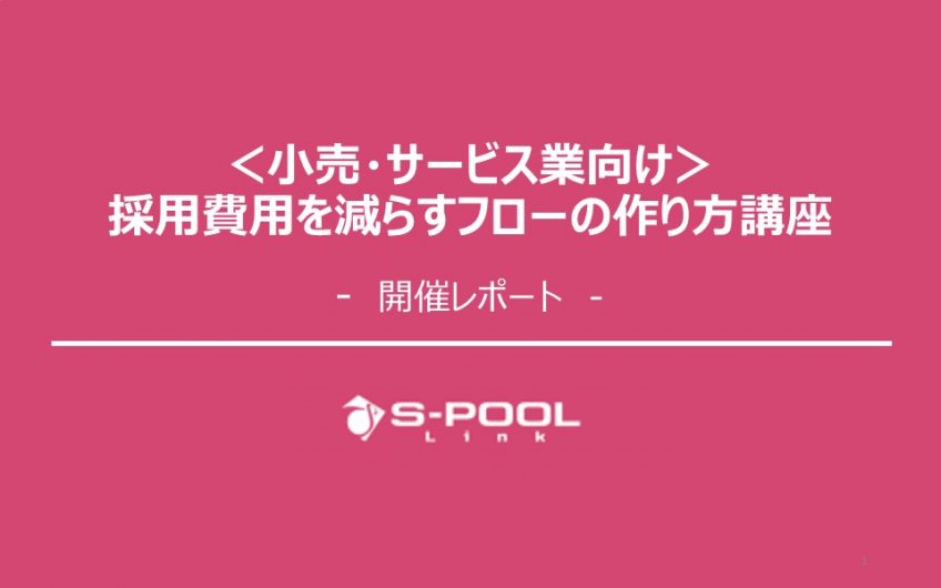 セミナー開催レポート：「＜小売・サービス業向け＞採用費用を減らすフローの作り方講座」を実施いたしました！