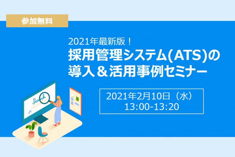 【終了】2021年最新版！採用管理システム(ATS)の導入＆活用事例セミナー