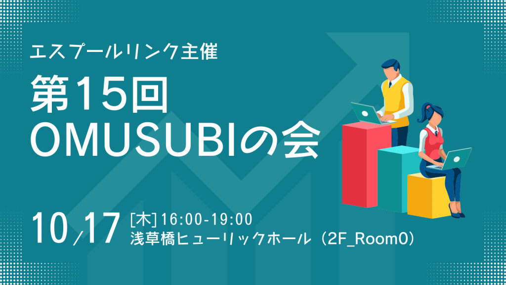 第15回OMUSUBIの会を開催しました！