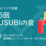 【10/17(木)開催】第15回OMUSUBIの会を実施いたします