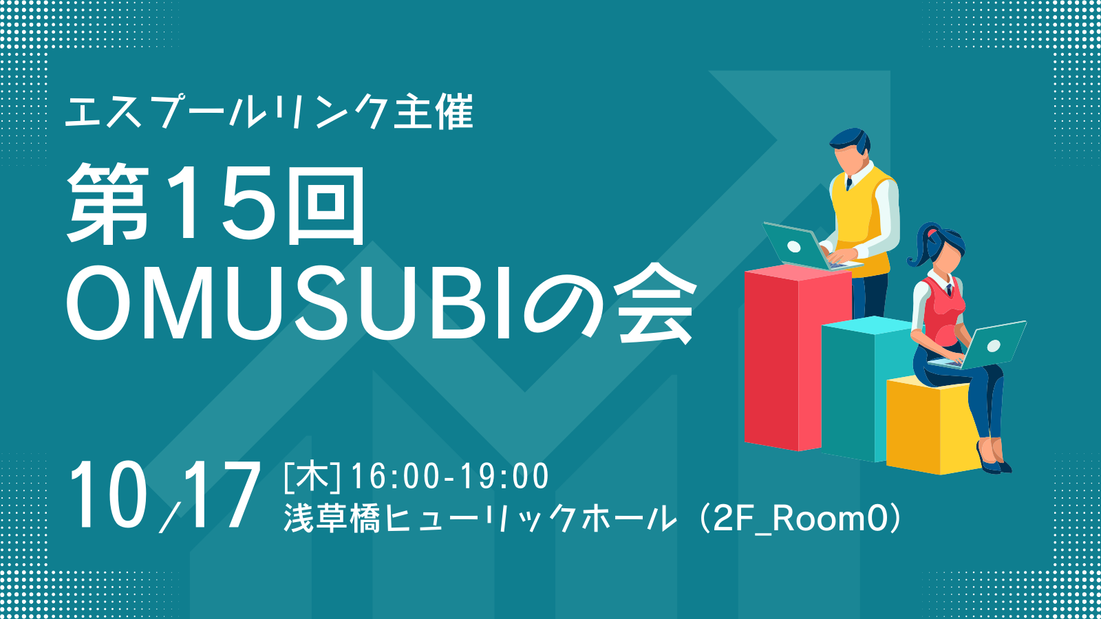 【10/17(木)開催】第15回OMUSUBIの会を実施いたします