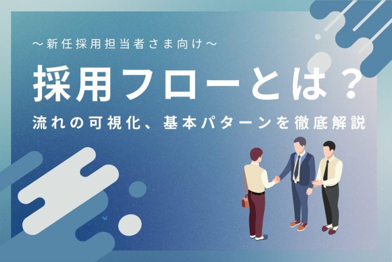 採用フローとは？流れの可視化、基本パターンを徹底解説