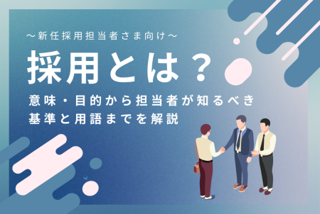 採用とは？意味・目的から担当者が知るべき基準と用語までを解説