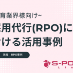 教育業界様向け採用代行（RPO）における活用事例