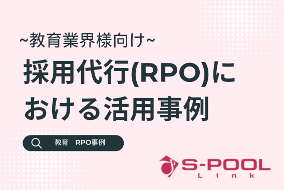 教育業界様向け採用代行（RPO）における活用事例