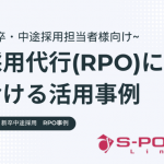 新卒・中途採用向け採用代行（RPO）における活用事例