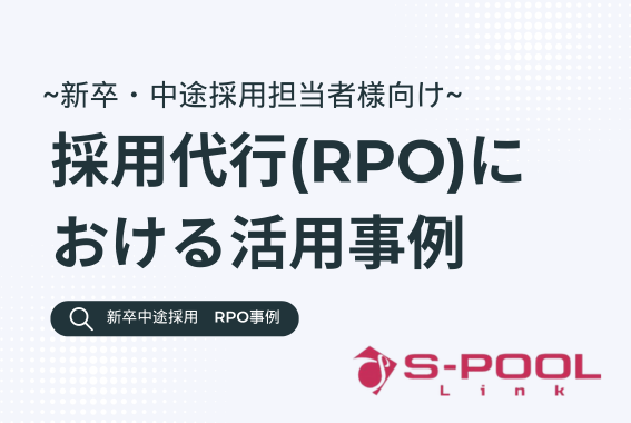 新卒・中途採用向け採用代行（RPO）における活用事例