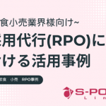 飲食業界、小売業界様向け採用代行（RPO）における活用事例