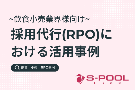 飲食業界、小売業界様向け採用代行（RPO）における活用事例