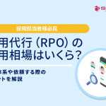 採用代行（RPO）の費用相場はいくら？料金体系や依頼する際のポイントを解説