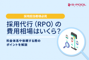 採用代行（RPO）の費用相場はいくら？料金体系や依頼する際のポイントを解説