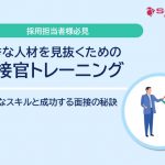 優秀な人材を見抜くための面接官トレーニング：必要なスキルと成功する面接の秘訣