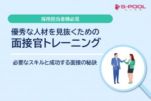 優秀な人材を見抜くための面接官トレーニング：必要なスキルと成功する面接の秘訣