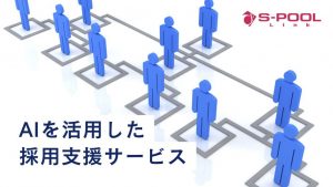 エスプールリンク、AIを活用した採用支援サービスを提供開始