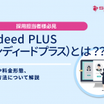 Indeed PLUS（インディードプラス）とは？特長や料金形態、利用方法について解説