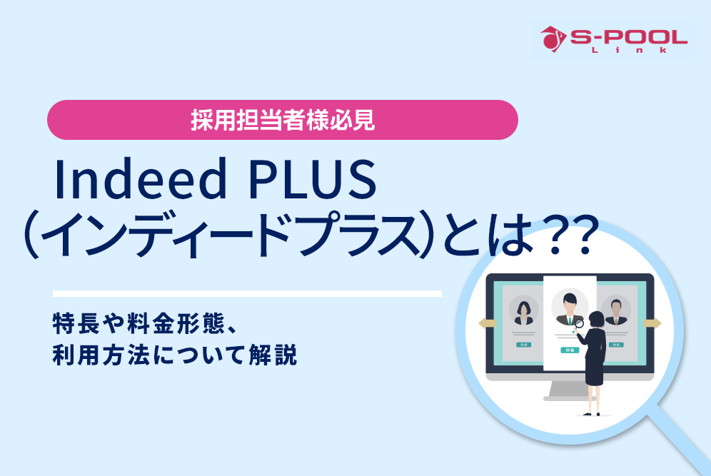 Indeed PLUS（インディードプラス）とは？特長や料金形態、利用方法について解説