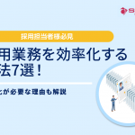 採用業務を効率化する方法7選！効率化が必要な理由も解説