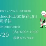 【2/20(木)実施済】第16回OMUSUBIの会を実施いたします