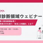 【7/10】株式会社エスプールリンク　健康診断領域ウェビナー『健康診断ご担当者様必見！「労災二次健診」とは？』を実施いたします