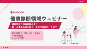 【7/10】株式会社エスプールリンク　健康診断領域ウェビナー『健康診断ご担当者様必見！「労災二次健診」とは？』を実施いたします