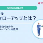 内定者フォローアップとは？