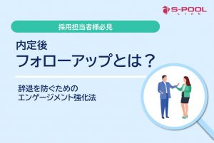 内定者フォローアップとは？