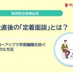 入社直後の「定着面談」とは？フォローアップで早期離職を防ぐ具体的な方法
