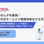 健康診断領域ウェビナー『健診業務のムダを削減！健康診断代行サービスで業務効率化する方法とは？』を実施いたします（※複数日程あり）