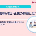 離職率が低い企業の特徴とは？離職率が低い企業の３つの特徴とは？離職率改善に効果的な環境づくり