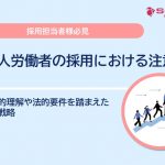 外国人労働者の採用における注意点｜文化的理解や法的要件を踏まえた採用戦略