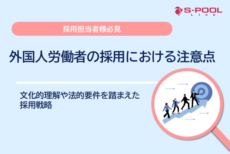 外国人労働者の採用における注意点｜文化的理解や法的要件を踏まえた採用戦略