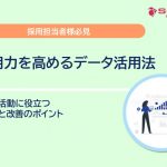 採用力を高めるデータ活用法｜採用活動に役立つ分析と改善のポイント