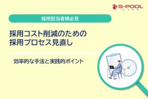 採用コスト削減のための採用プロセス見直し｜効率的な手法と実践的ポイント