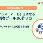 ハイパフォーマーを引き寄せる「候補者プール」の作り方｜採用のリードタイムを短縮する方法