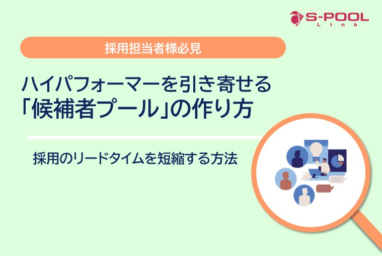 ハイパフォーマーを引き寄せる「候補者プール」の作り方｜採用のリードタイムを短縮する方法