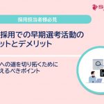 新卒採用での早期選考活動のメリットとデメリット｜成功への道を切り拓くために押さえるべきポイント