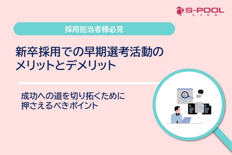 新卒採用での早期選考活動のメリットとデメリット｜成功への道を切り拓くために押さえるべきポイント
