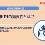 採用KPIとは？ 採用活動を成功に導く重要な指標とその運用方法