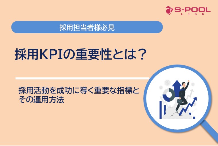 採用KPIとは？ 採用活動を成功に導く重要な指標とその運用方法
