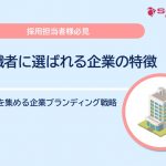 求職者に選ばれる企業の特徴｜応募を集める企業ブランディング戦略