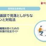 定着面談で見落としがちなサインと対処法｜早期離職を防ぐための定着支援の完全ガイド