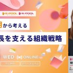 【S-POOLグループHRセミナー】採用と雇用から考える、企業の持続的成長を支える組織戦略