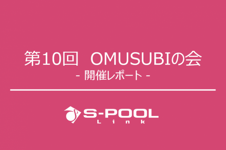 セミナー開催レポート：「第10回 OMUSUBIの会」を実施いたしました！
