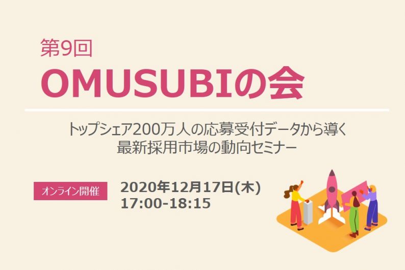 【終了】第9回 OMUSUBIの会を実施いたしました