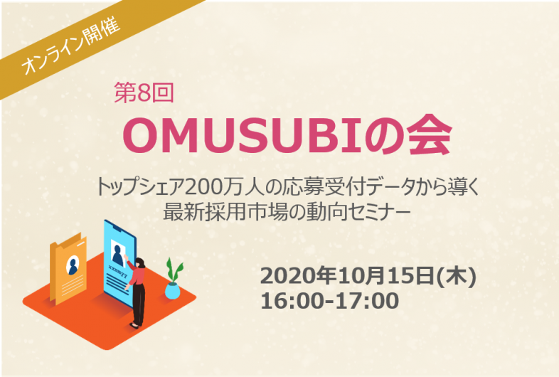 【終了】第8回 OMUSUBIの会を実施いたします。