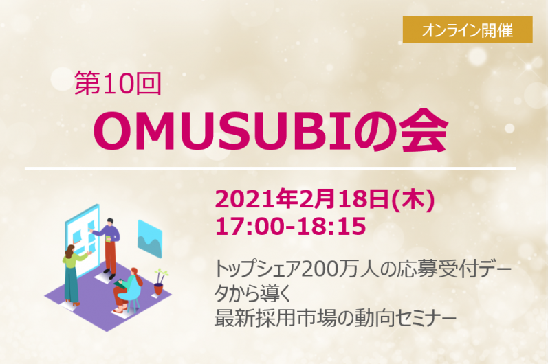 【終了】第10回 OMUSUBIの会を実施いたしました